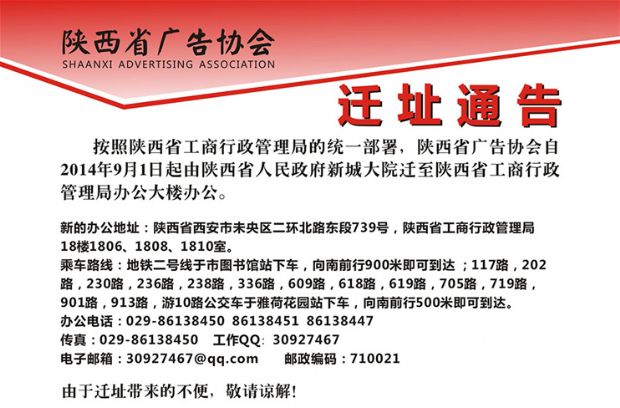 陕西省广告协会迁址通告