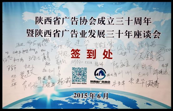 陕西省广告协会成立30周年暨陕西省广告业发展30年座谈会在西安召开