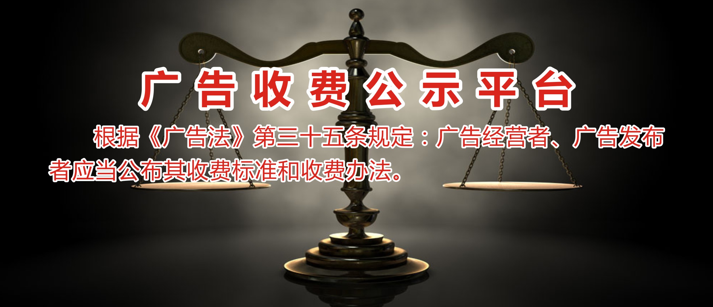 广告收费公示平台