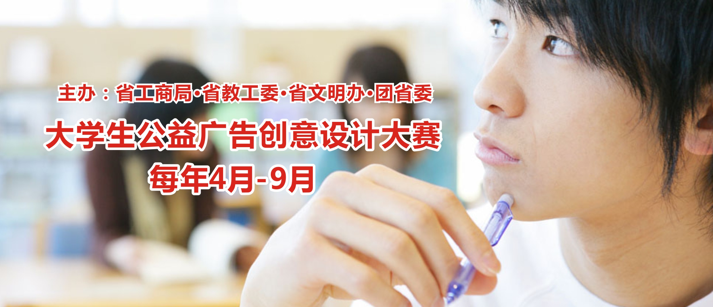 大学生公益广告创意设计大赛