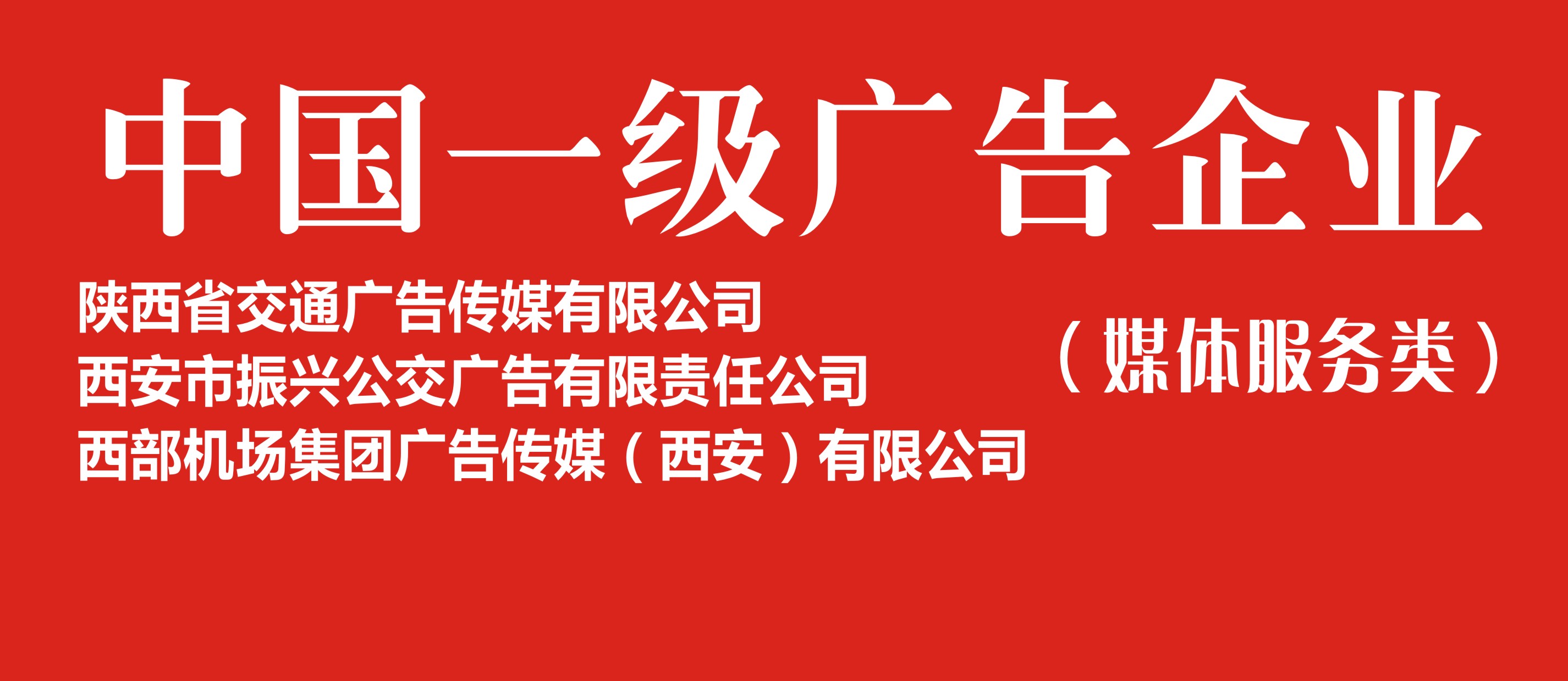 热烈祝贺我省3家广告企业荣获中国一级广告企业资质
