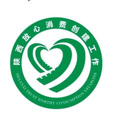 陕西省放心消费创建标识评选情况通报