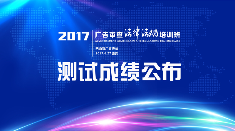 公布2017年陕西省广告审查法律法规培训班测试成绩