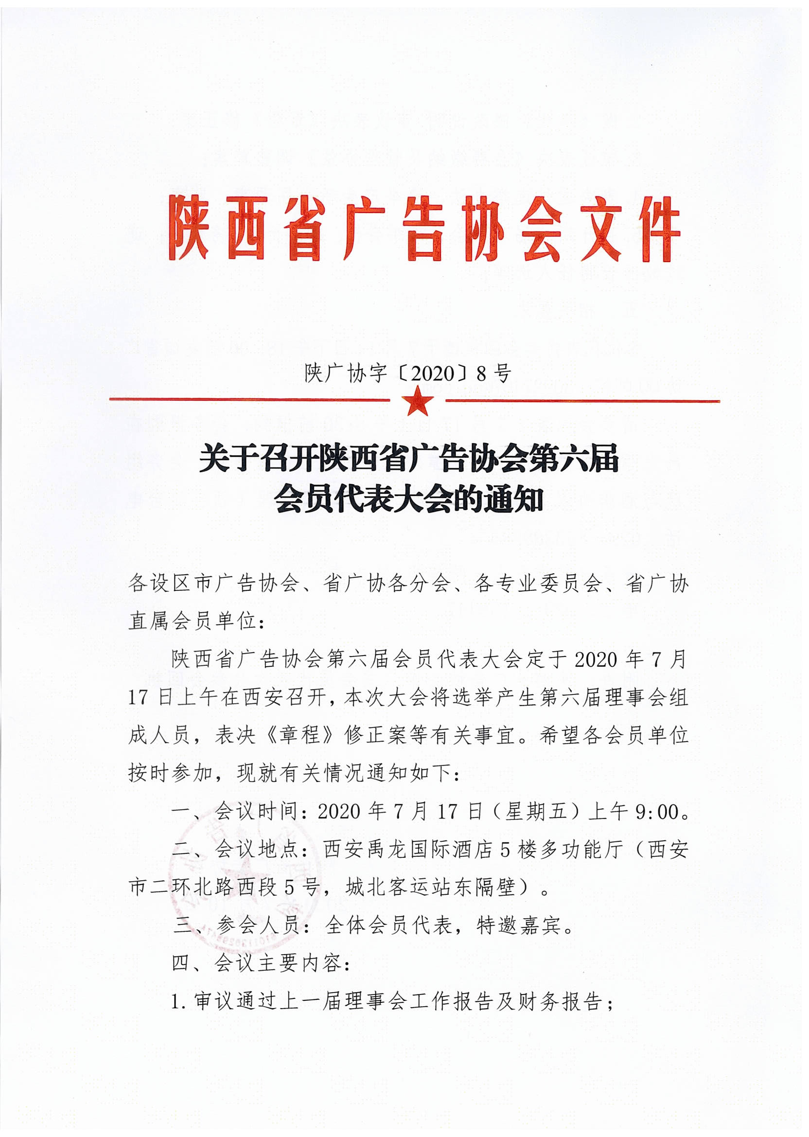 关于召开陕西省广告协会第六届会员代表大会的通知