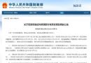 财政部 税务总局延续实施应对疫情部分税费优惠政策