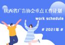 陕西省广协2021年重点工作计划