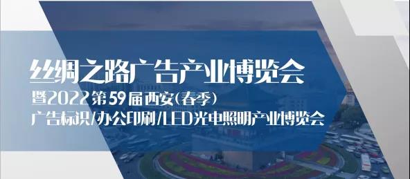 2022西安春季广告展定档