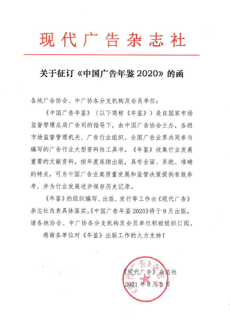 欢迎订阅《中国广告年鉴2020》