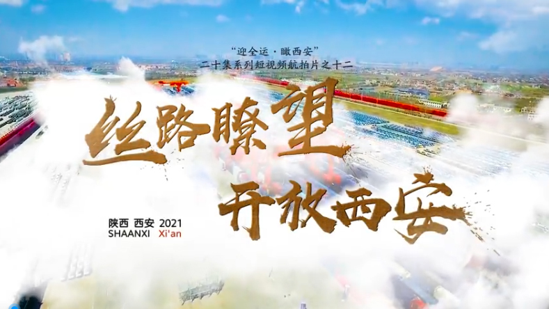陕广电融媒体集团经营中心宣传片获全网好评