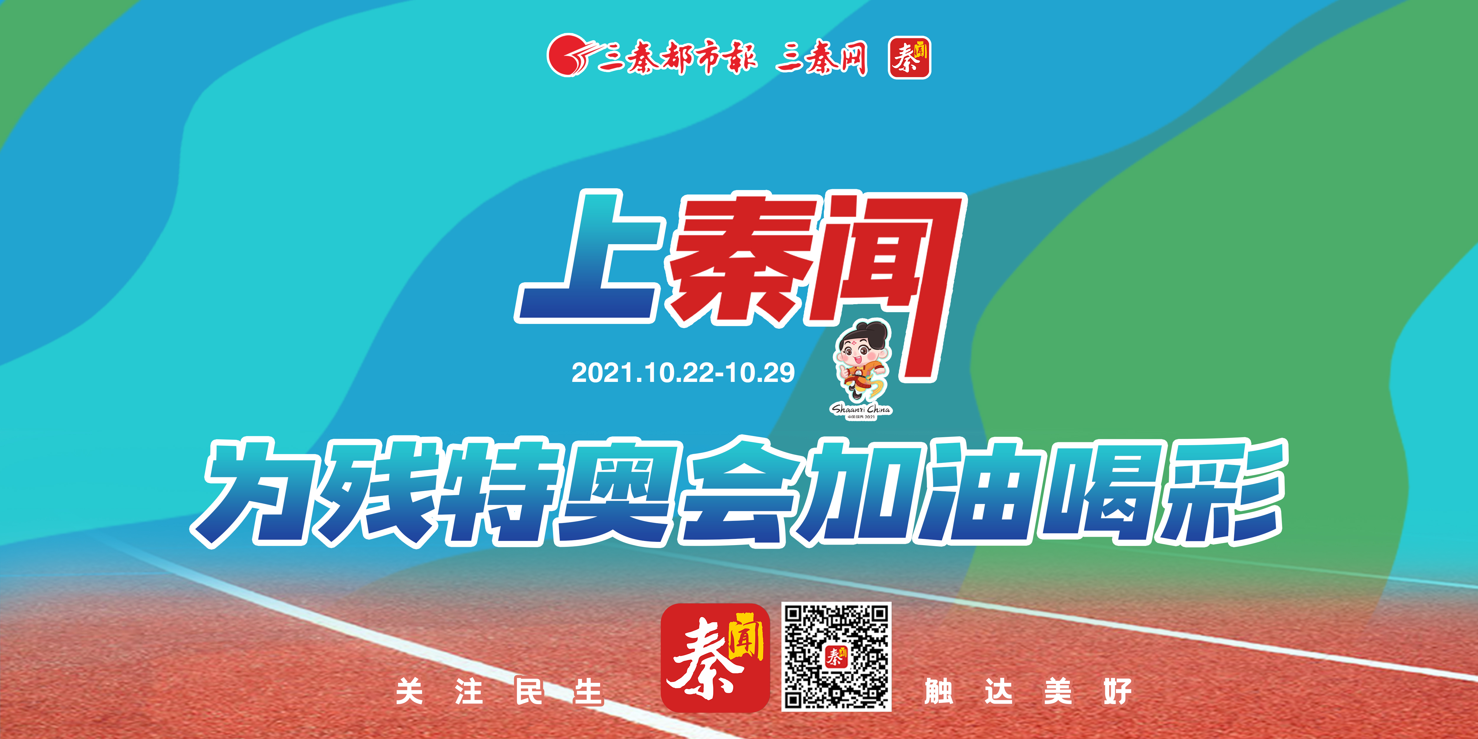 秦闻APP，关注民生，触达美好