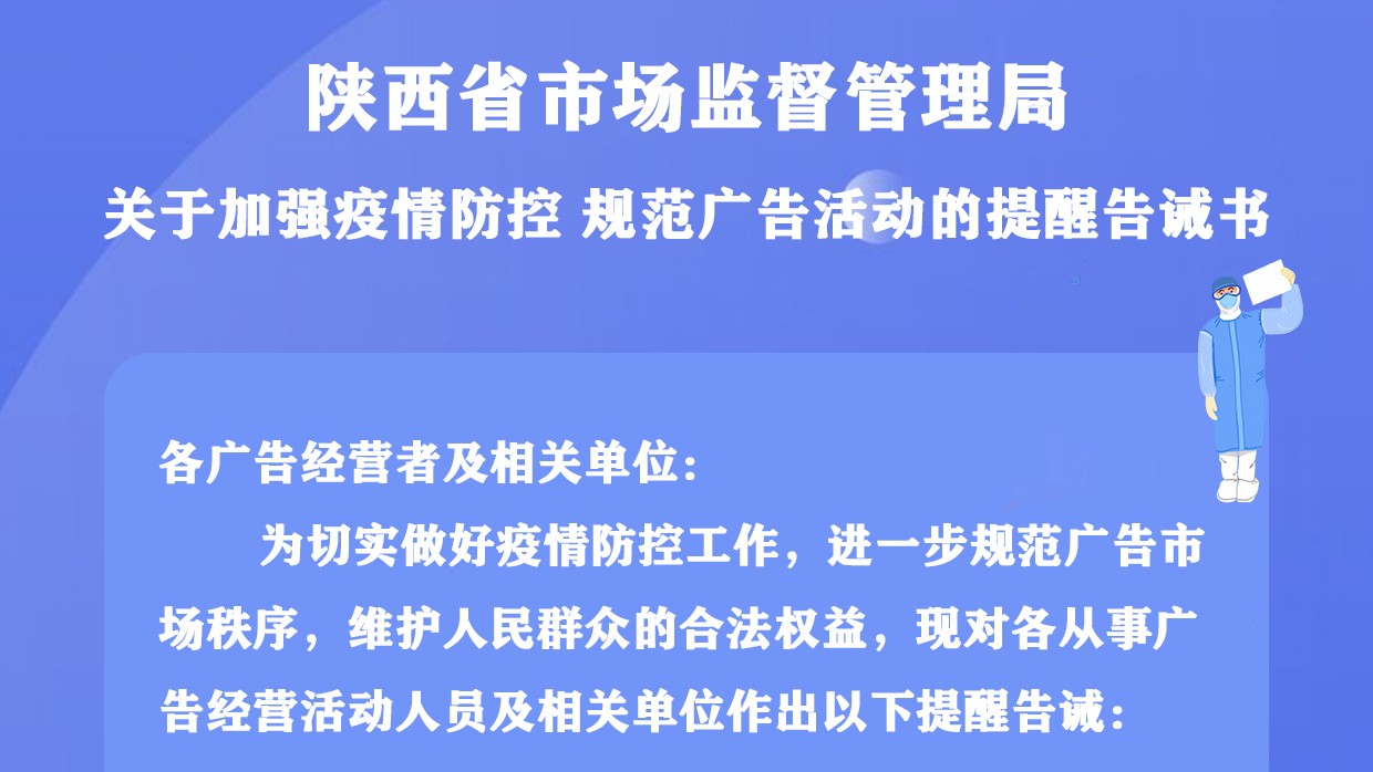 鼓励传播抗疫正能量 弘扬时代主旋律 | 陕西省市场监管局发布规范广告活动提醒告诫书