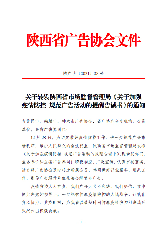 转发陕西省市场监管局加强疫情防控规范广告活动的提醒告诫书
