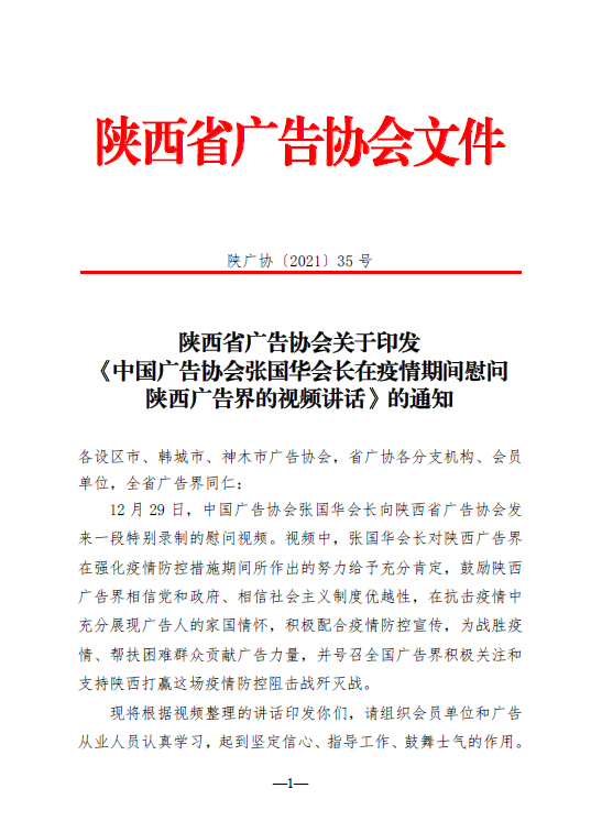 印发《中国广告协会张国华会长在疫情期间慰问陕西广告界的视频讲话》