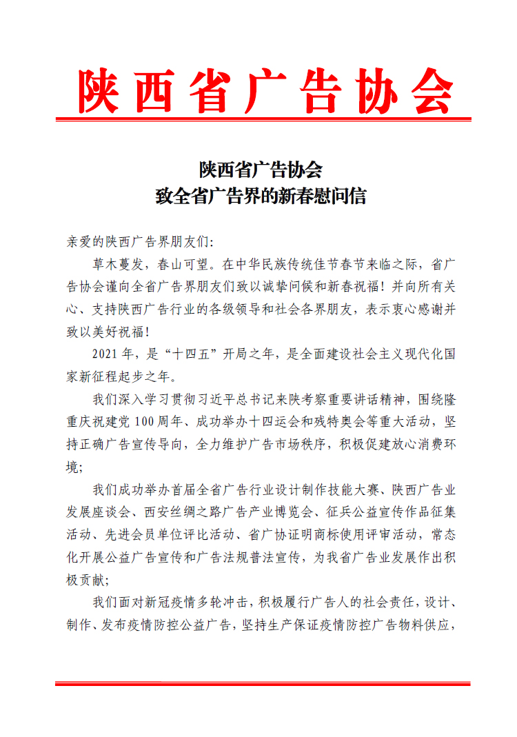 陕西省广告协会致全省广告界的新春慰问信