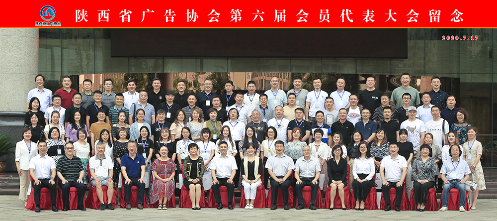 陕西省广告协会第六届会员代表大会胜利召开