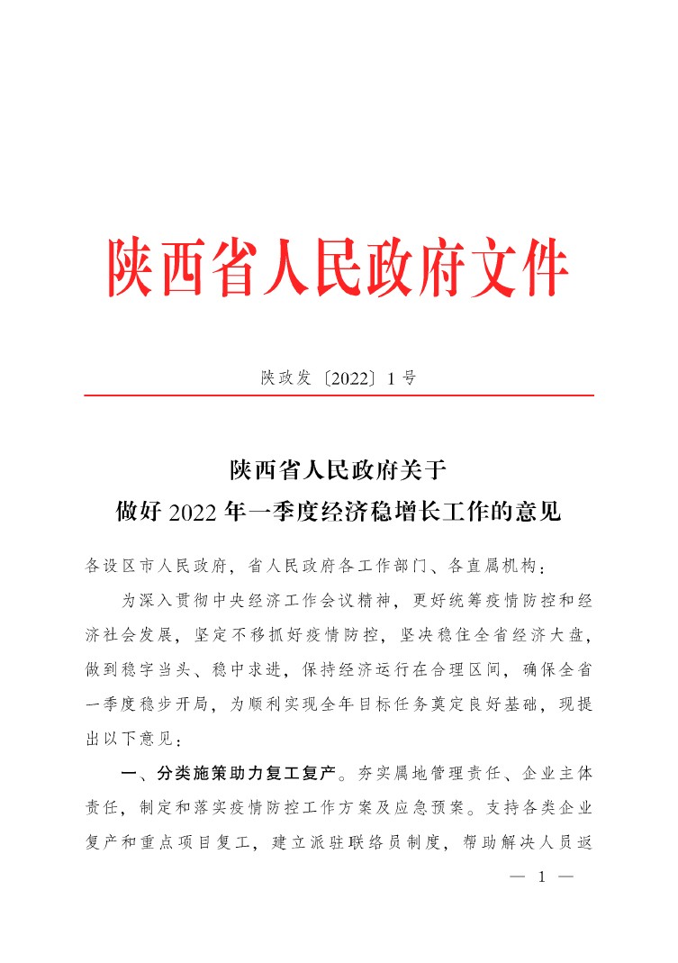 陕西省人民政府关于做好2022年一季度经济稳增长工作的意见