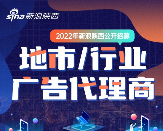 2022年新浪陕西公开招募广告代理商