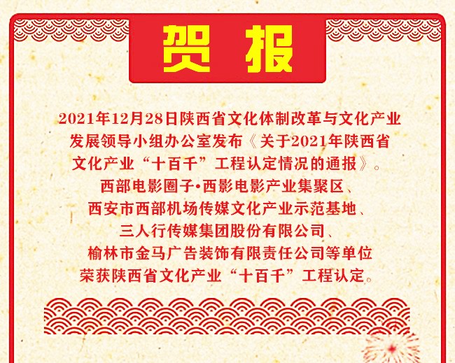 2021年陕西省文化产业“十百千”工程认定