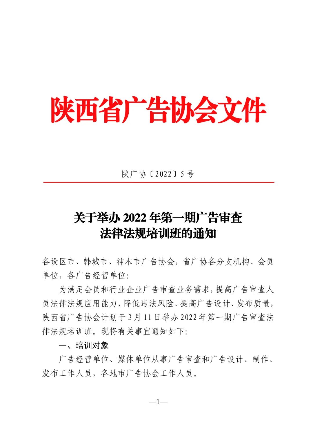 陕西省广告协会2022年第一期广告审查法律法规培训班通知