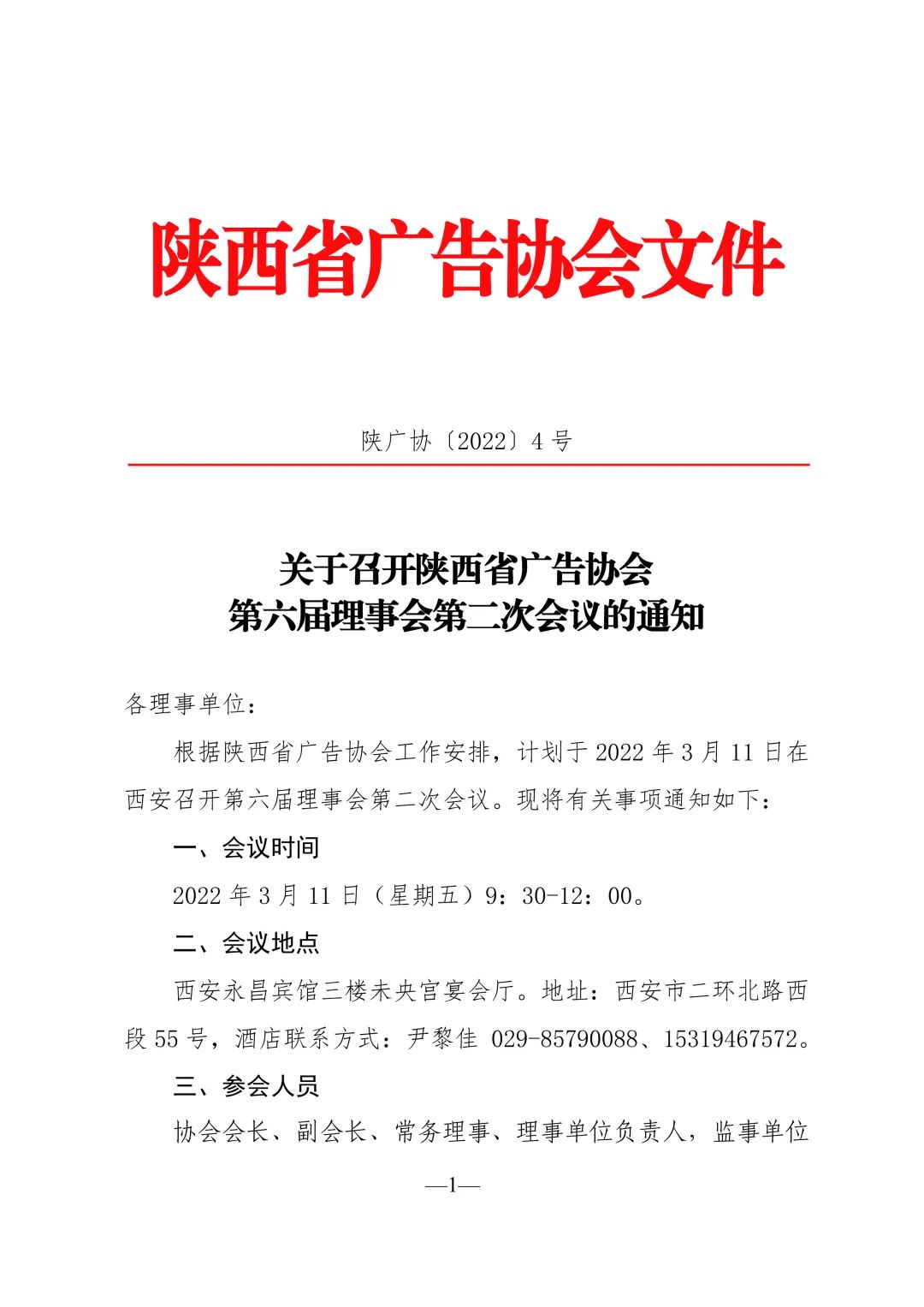 陕西省广告协会第六届理事会第二次会议通知