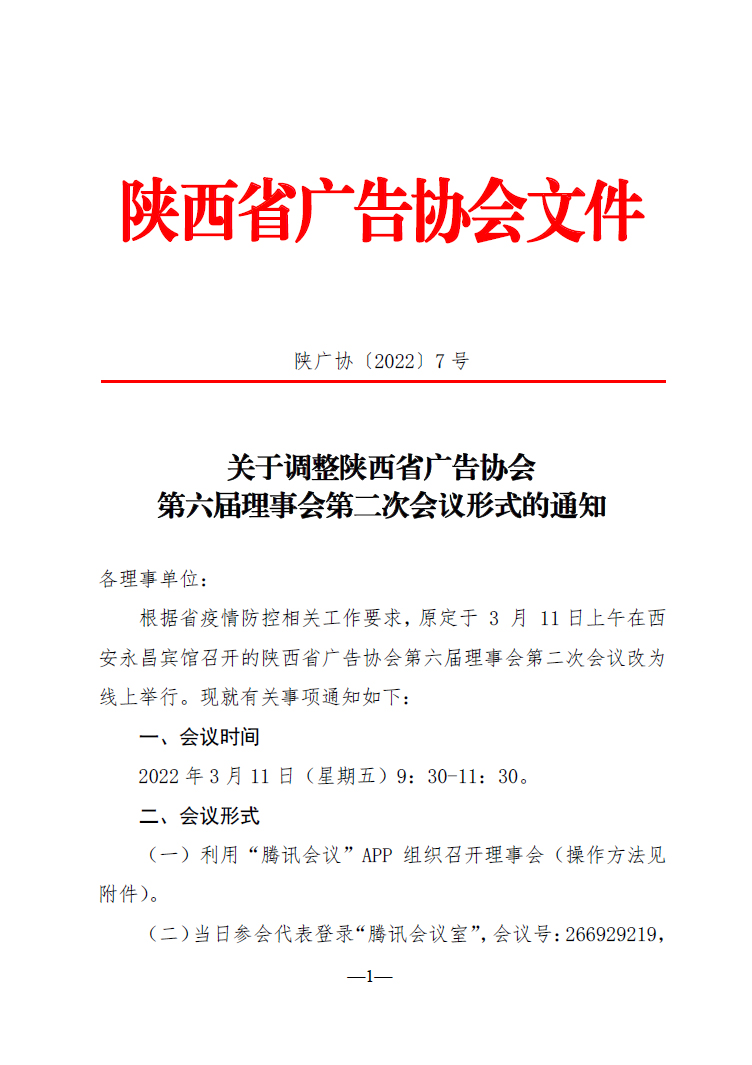 线上召开协会第六届理事会第二次会议