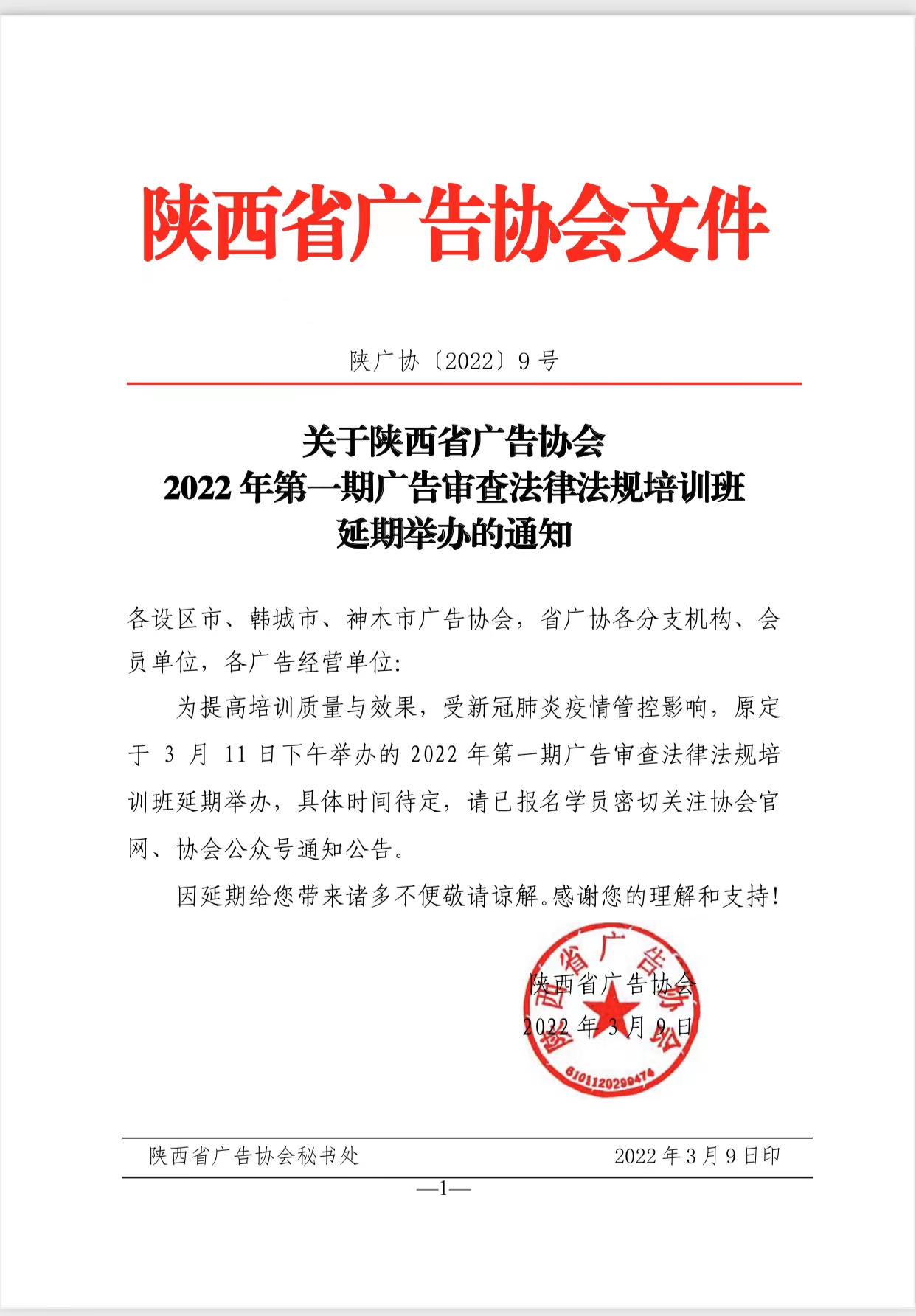 延期举办2022年第一期广告审查法律法规培训班