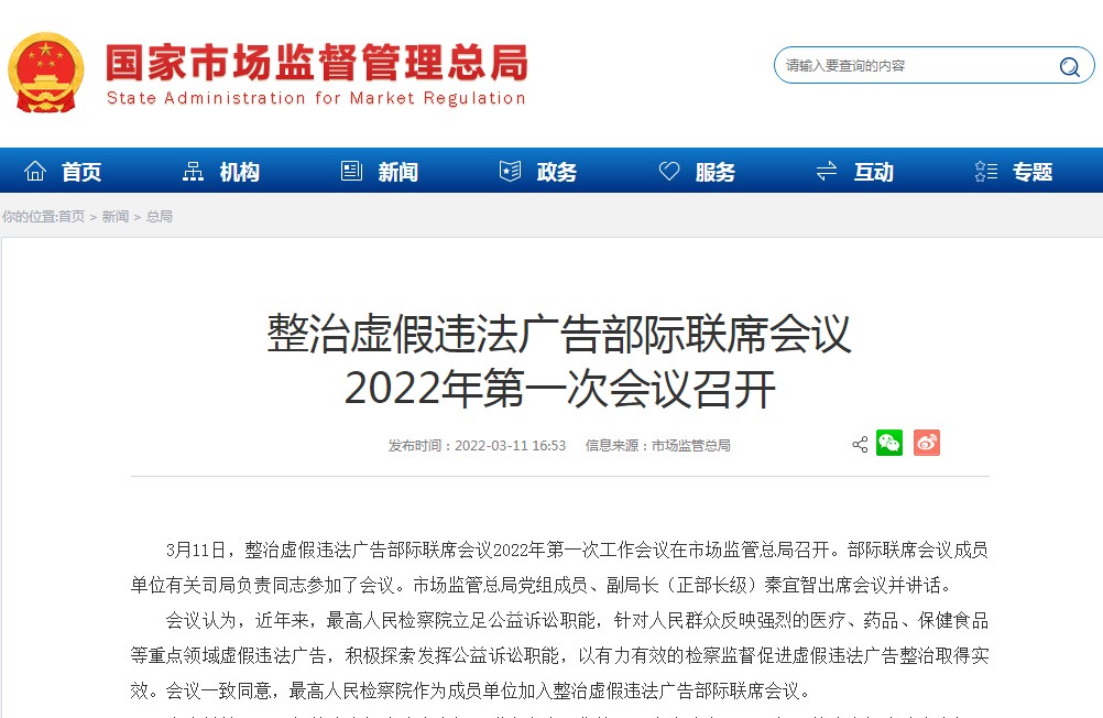 整治虚假违法广告部际联席会议2022年第一次会议召开