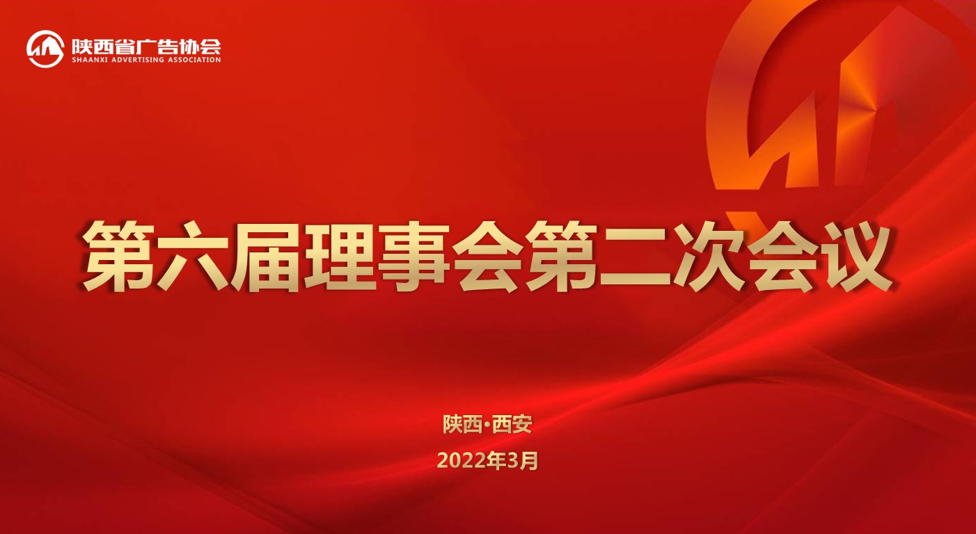陕西省广告协会第六届理事会第二次会议成功召开