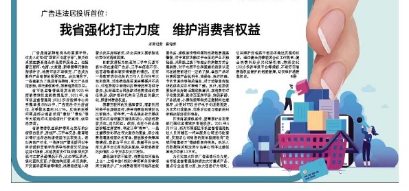 广告违法居投诉首位：我省强化打击力度　维护消费者权益