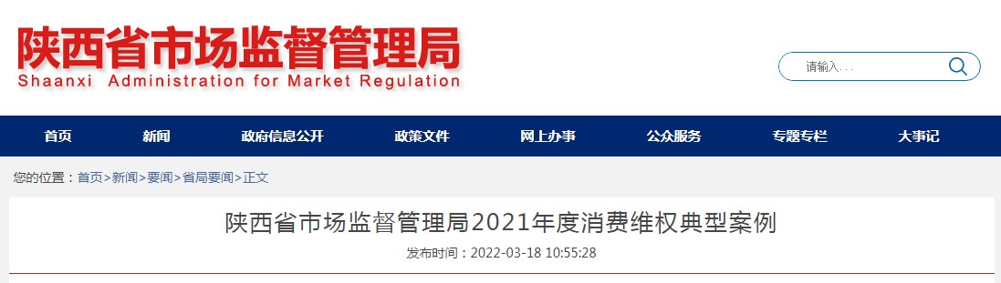 陕西省市场监督管理局2021年度消费维权典型案例
