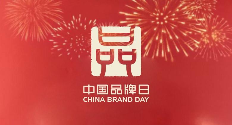 我省遴选42家企业参加中国品牌日活动