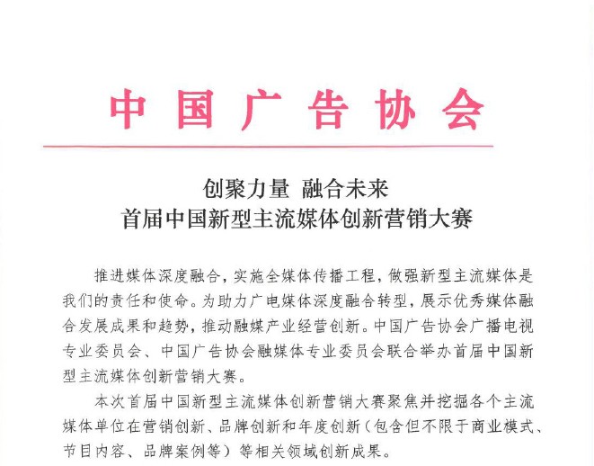 首届中国新型主流媒体创新营销大赛启动