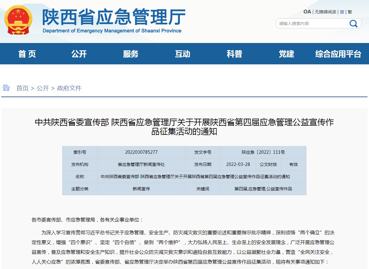 陕西省第四届应急管理公益宣传作品征集