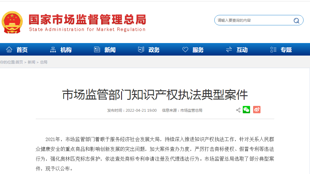 市场监管总局公布二十件知识产权执法典型案件