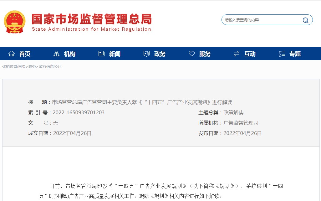 解读《“十四五”广告产业发展规划》