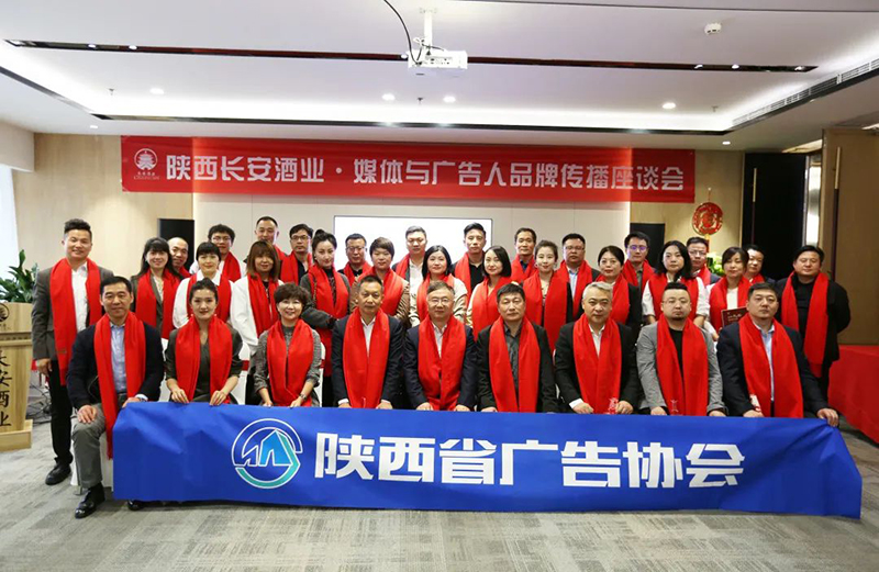 陕西长安酒业·媒体与广告人品牌传播座谈会成功举办