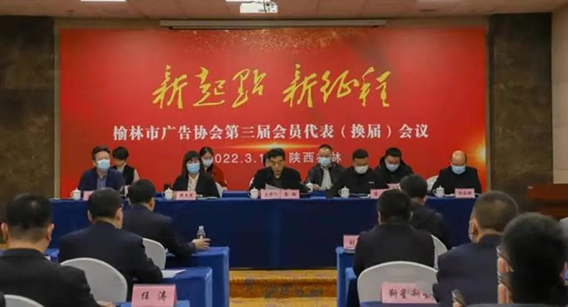 榆林市广告协会举行第三届理事会换届选举会议