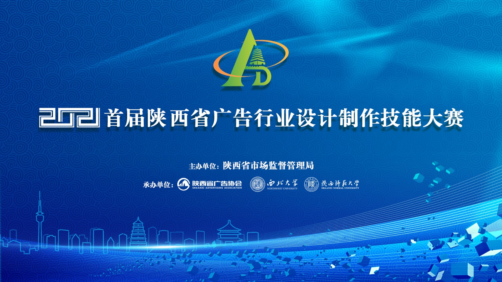 省市场监督管理局通报首届陕西省广告行业设计制作技能大赛获奖情况