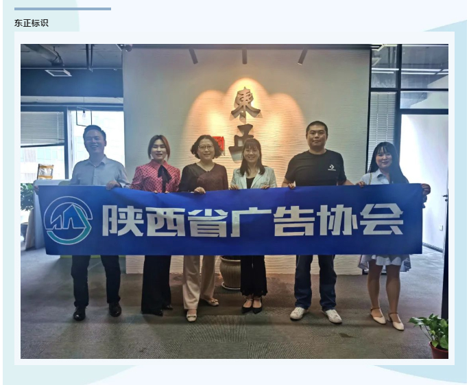 会员走访 | 陕西东正标识产业 西安时代尚优文化传媒