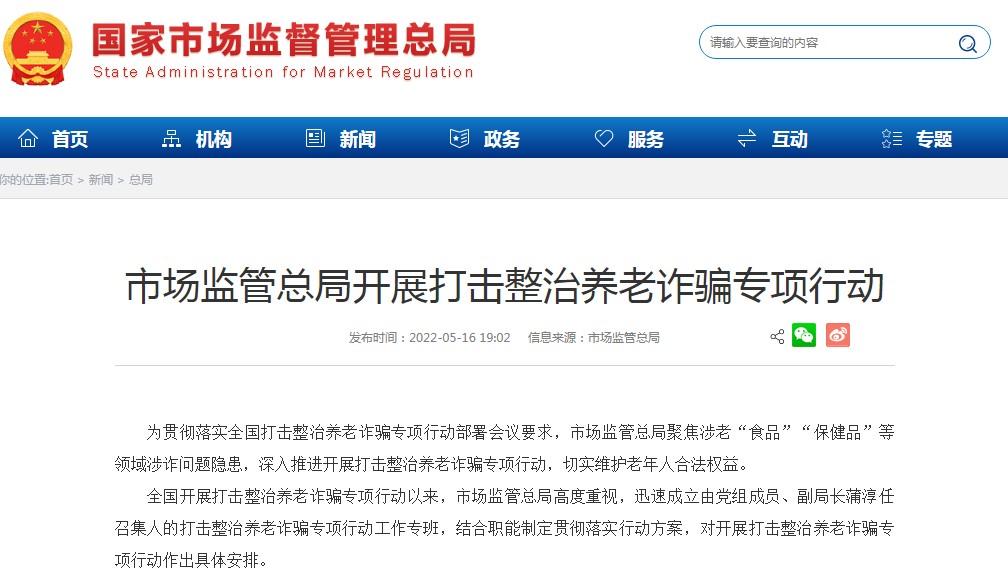 市场监管总局开展打击整治养老诈骗专项行动