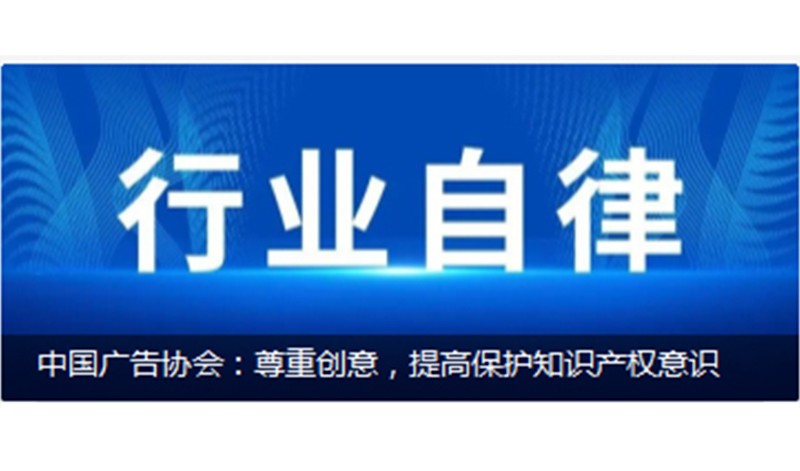 中国广告协会：尊重创意，提高保护知识产权意识