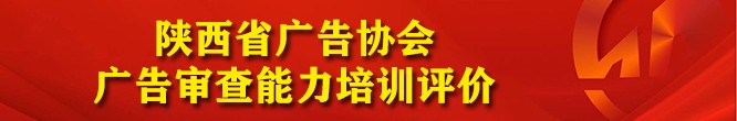 陕西省广告协会广告审查能力培训评价