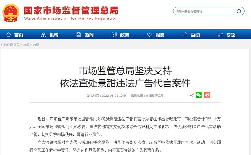 市场监管总局坚决支持依法查处景甜违法广告代言案件