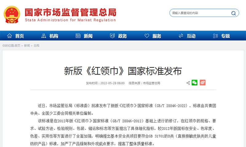 新版《红领巾》国家标准发布