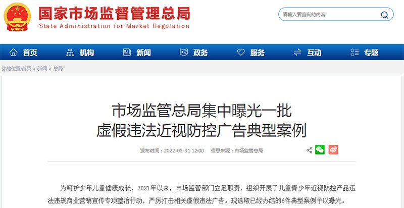市场监管总局集中曝光一批虚假违法近视防控广告典型案例