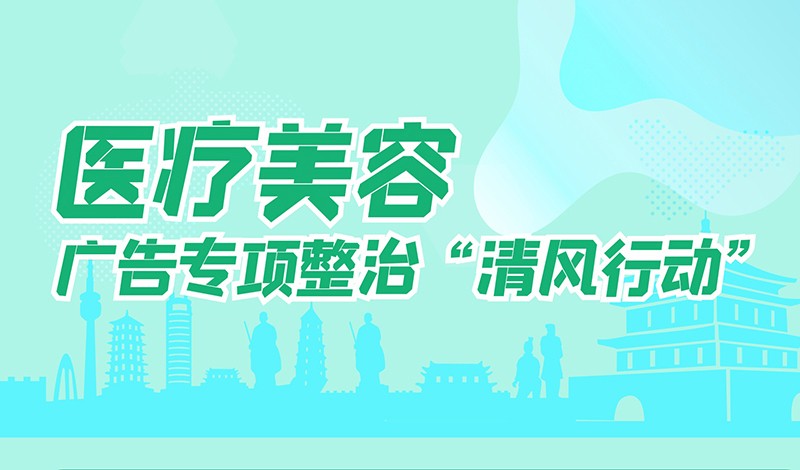 陕西开展“清风行动”专项整治医疗美容广告乱象