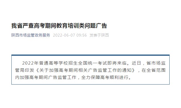 我省严查高考期间教育培训类问题广告
