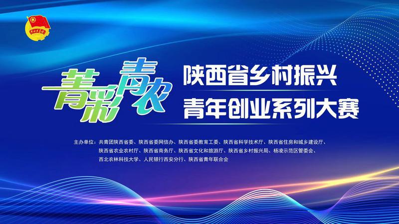 陕西省乡村振兴青年创业系列大赛启动