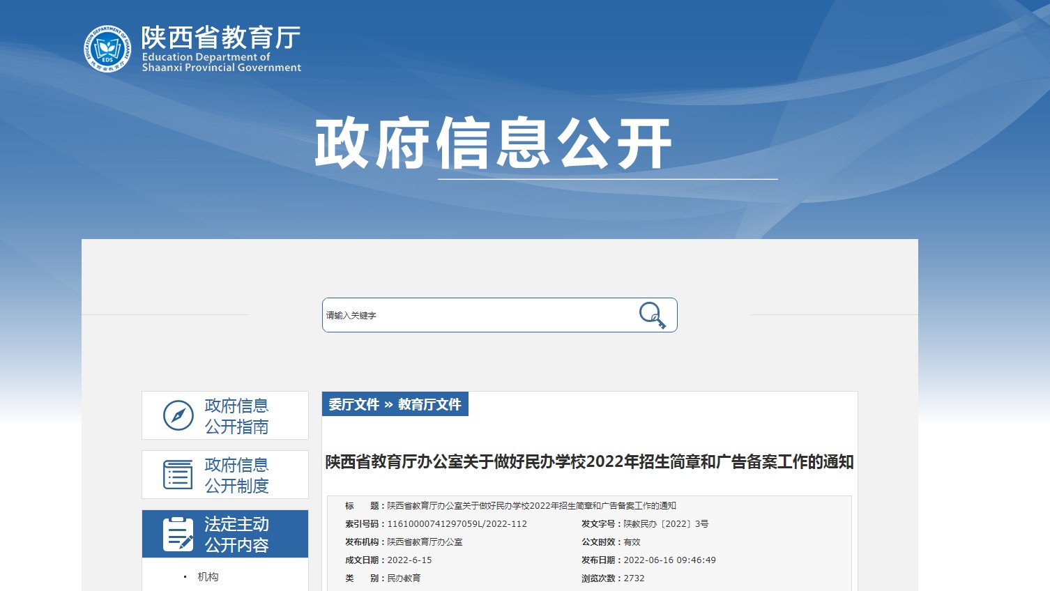 陕西民办学校招生简章和广告要备案