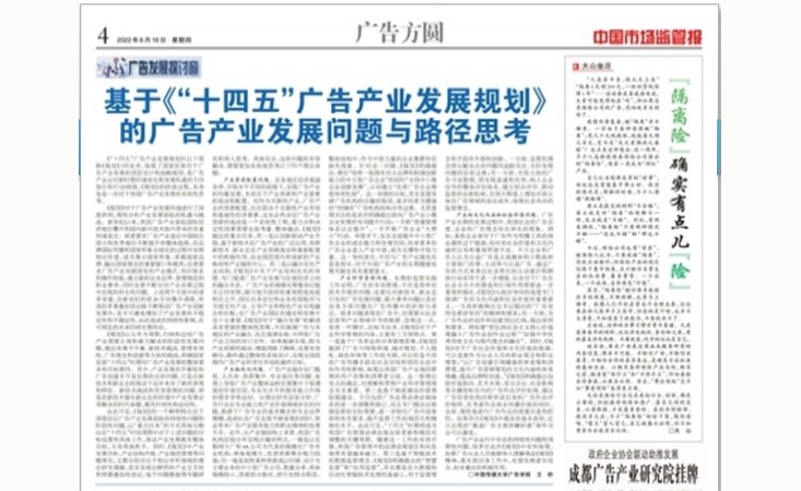 基于《“十四五”广告产业发展规划》的广告产业发展问题与路径思考